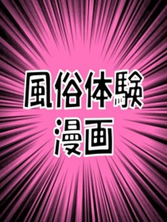 池袋風俗【ファーストラブ】マンガ